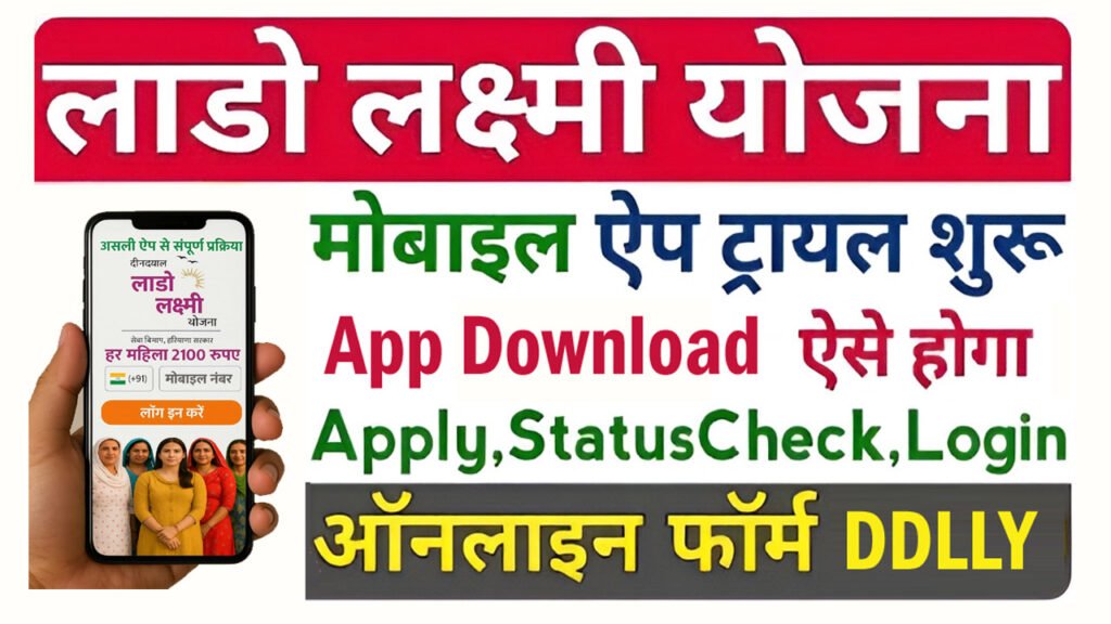 DDLLY App Download Haryana Lado Lakshmi Yojana App