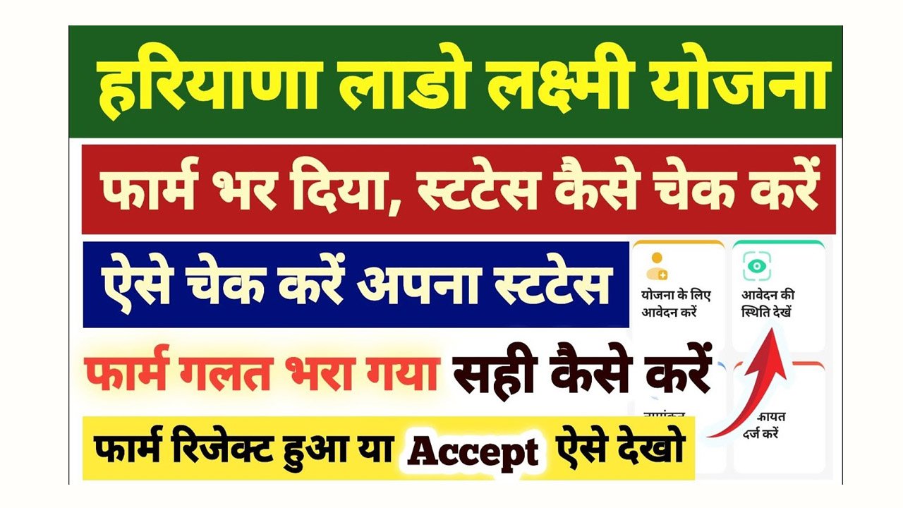Lado Lakshmi Yojana Application Status